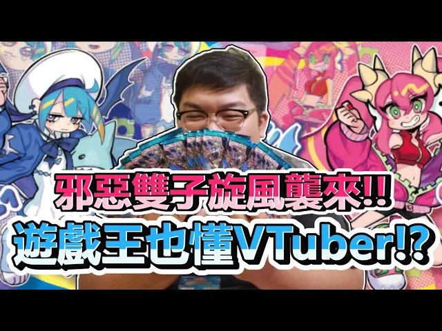 【開包炸子雞】太宅了吧!遊戲王也懂vtuber?最新彈 evil★twin邪惡雙子炫風襲來!| abulae